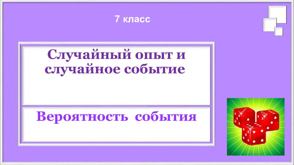 Что является случайным опытом