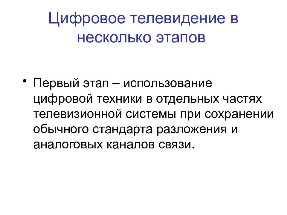 Цифровое телевидение в несколько этапов