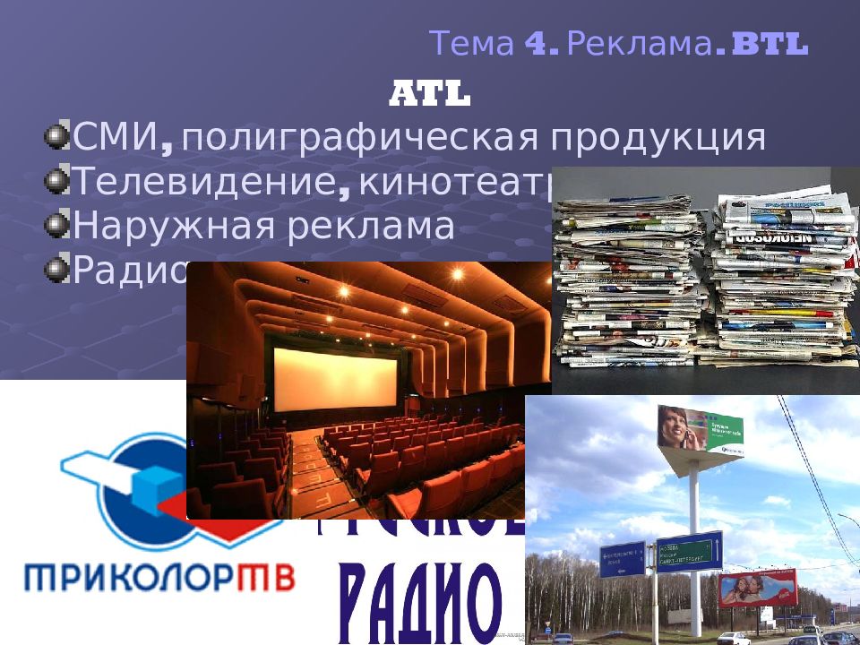 Продукция телевизионного. Атл и БТЛ. Обучение продукту Телевидение. Продукция канала а4.