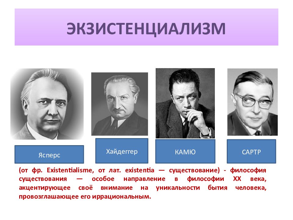 Философия существования. Экзистенциализм представители 20 века. Экзистенциализм (Хайдеггер, Камю, Сартр, Ясперс). Представители экзистенциализма в философии. Основные представители экзистенциализма Хайдеггер.