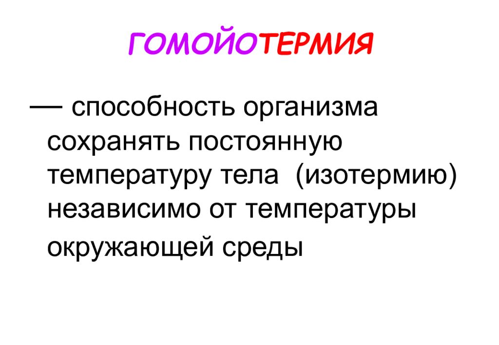 Способность организма. Гомойотермия. Пойкилотермия Гомойотермия и гетеротермия. Гомойотермные организмы. Пойкило и Гомойотермия.