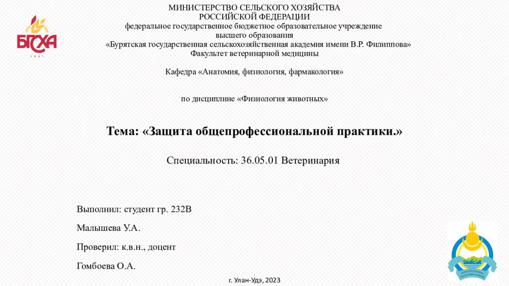 МИНИСТЕРСТВО СЕЛЬСКОГО ХОЗЯЙСТВА РОССИЙСКОЙ ФЕДЕРАЦИИ федеральное государственное бюджетное образовательное учреждение высшего образования «Бурятская