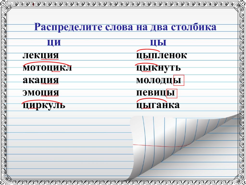 Слова на цы и ци. Слова с разделительным мягким знаком. Слова исключения. Слова с разделительным мягким знаком перья. Слова с мягким и разделительным мягким знаком.