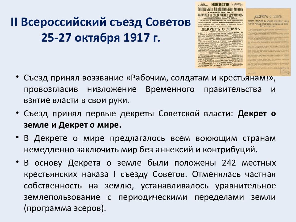 Решение съезда советов. II Всероссийский съезд советов (25 – 27 октября 1917 г.). Второй Всероссийский съезд октябрь 1917. II Всероссийский съезд советов 1917 г.. Февраль-октябрь 1917 г..