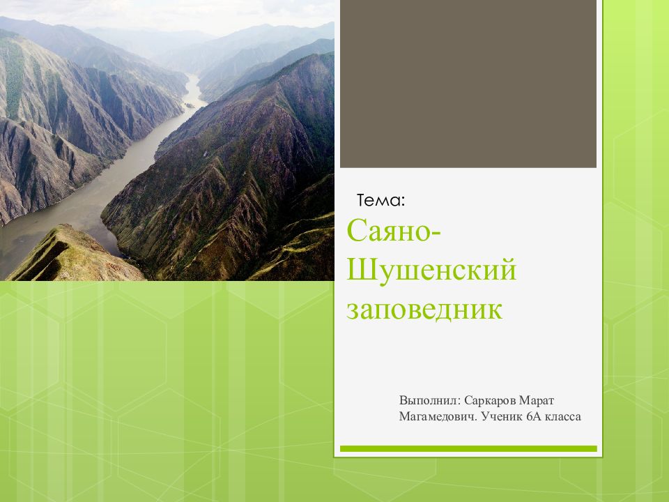 Саяно-Шушенский заповедник