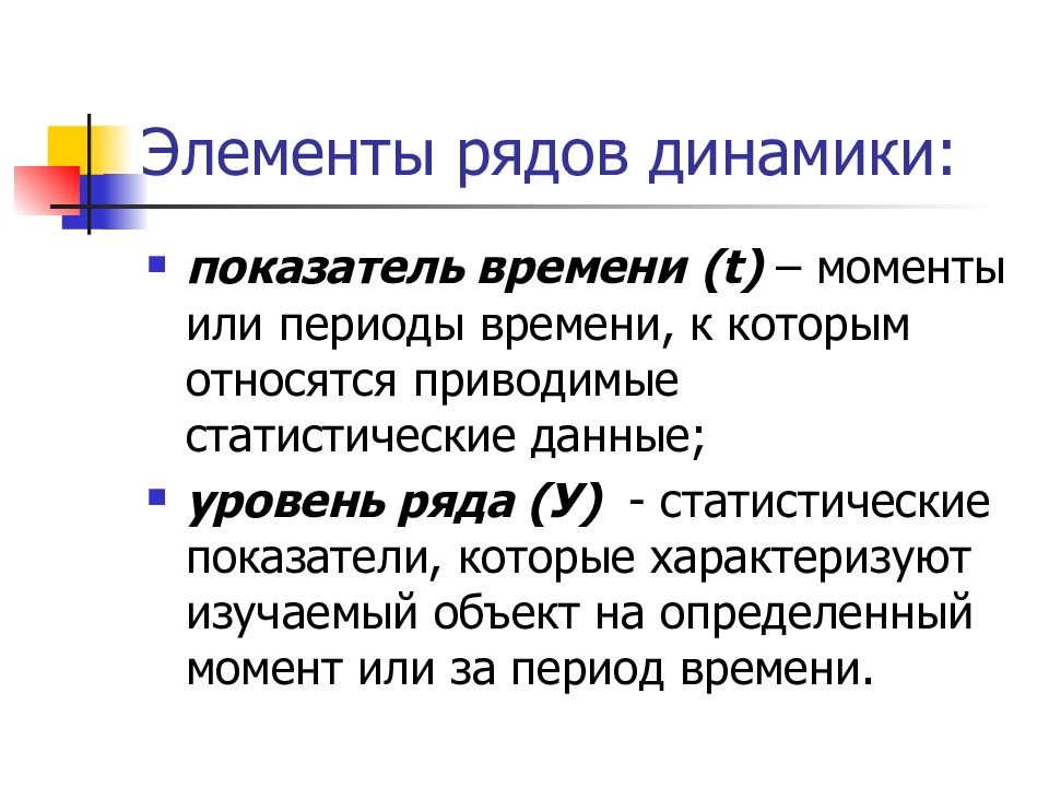 Анализ рядов. Элементы ряда динамики. Элементы динамического ряда. Основные элементы ряда динамики. Элементы ряда динамики в статистике.