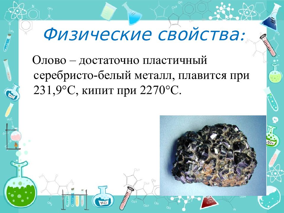 Олово физические свойства. Свойства олова. Химическая характеристика олова. Припой физические свойства. Физ свойства олова.