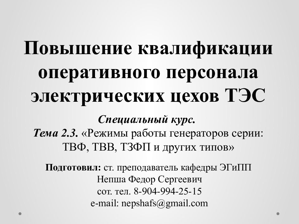 Повышение квалификации оперативного персонала электрических цехов ТЭС