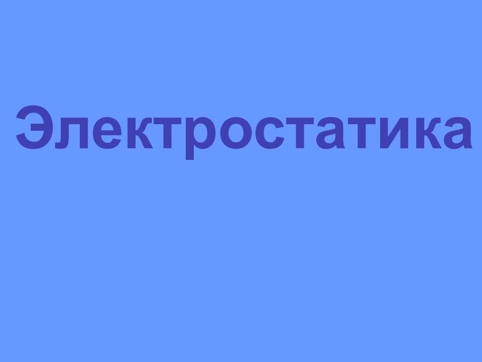 Электростатика