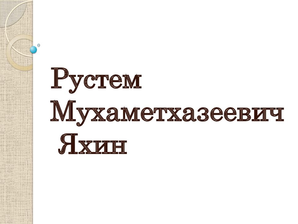 Рустем Мухаметхазеевич Яхин