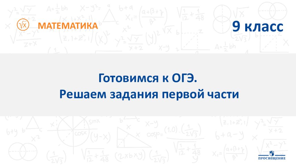 МАТЕМАТИКА Готовимся к ОГЭ. Решаем задания первой части 9 класс