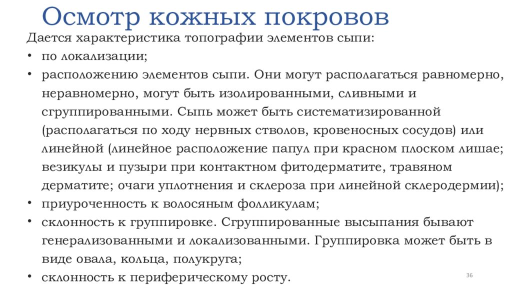 Осмотр кожных покровов и слизистых пациента