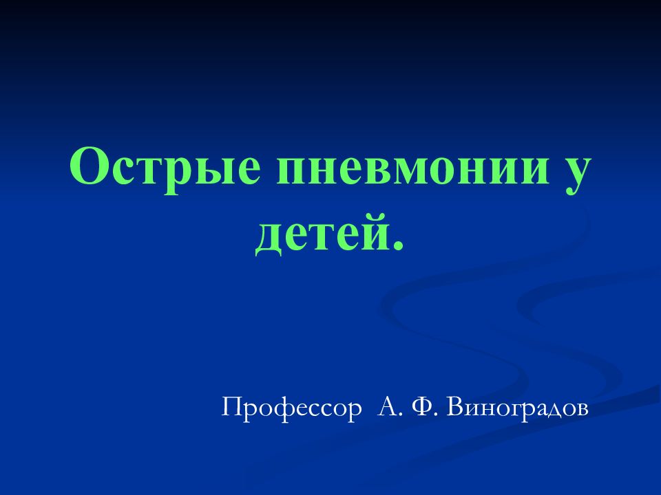 Острые пневмонии у детей.