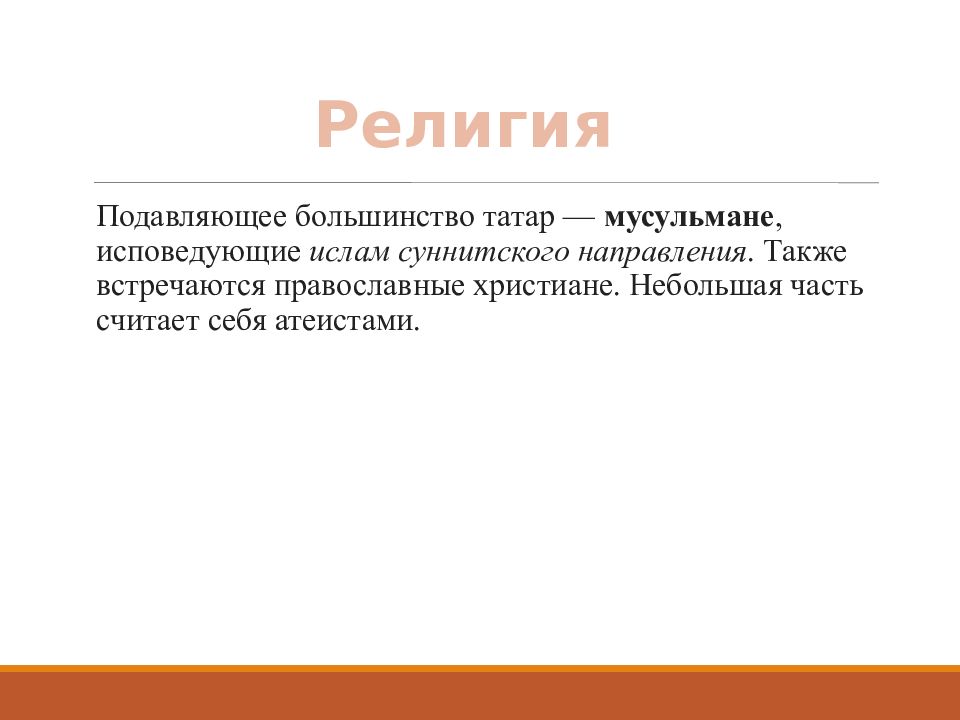 Также встречаются. Религия татарского народа презентация. Татары религия история. Традиции татар мусульман презентация. Презентация татарской религии.