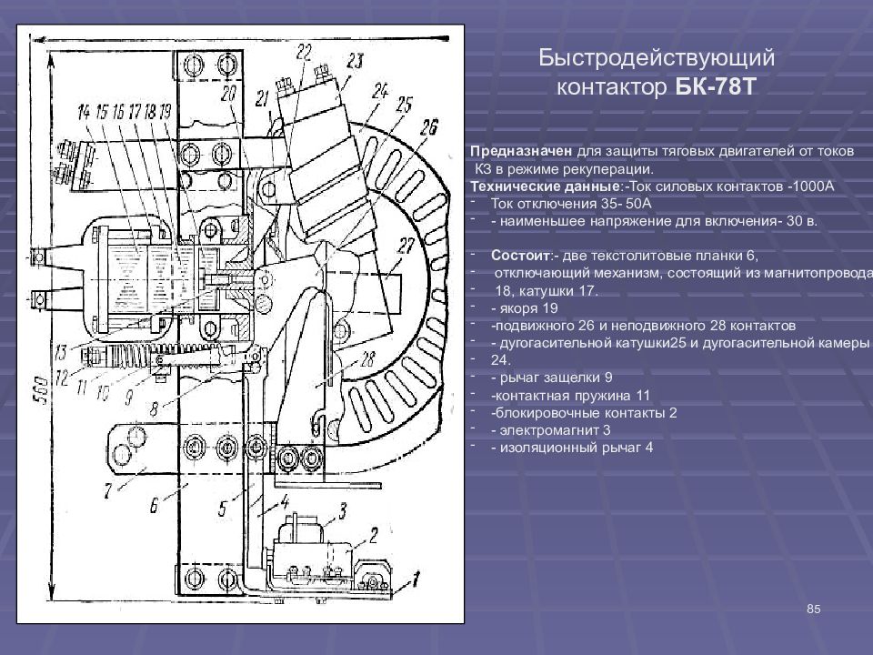 Быстро действующее. Быстродействующий контактор БК-78т. Быстродействующий выключатель БК-78т. БК 78т Назначение быстродействующего контактора. Быстродействующий контактор типа БК-78т.