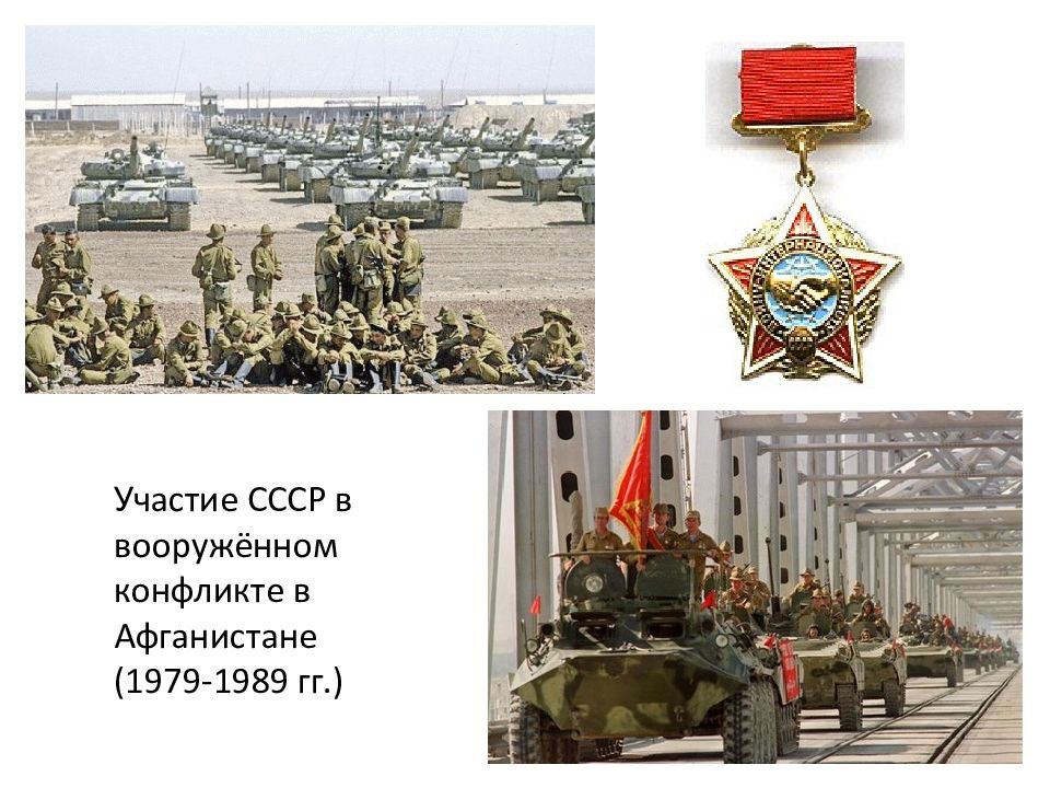 Участие советских. Участие СССР В конфликте в Афганистане 1979-1989. Участие СССР Вооруженных конфликтах. Вооруженные конфликты с участием СССР. Участие советских и российских войск в Вооруженных конфликтах.