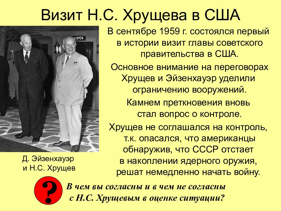 Политика 50 60 годов ссср. Визит н. Хрущева в США (1959 Г.).. Визит н.с. Хрущева в США И встреча с президентом д. Эйзенхауэром. Визит главы советского правительства н.с. Хрущева в США. Хрущев и Эйзенхауэр в США 1959.