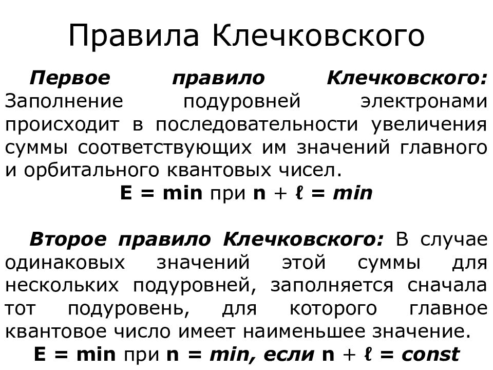 Правило клечковского. Принцип Паули правило Гунда правила Клечковского. 1 Правило Клечковского. Первое правило Клечковского. Второе правило Клечковского.