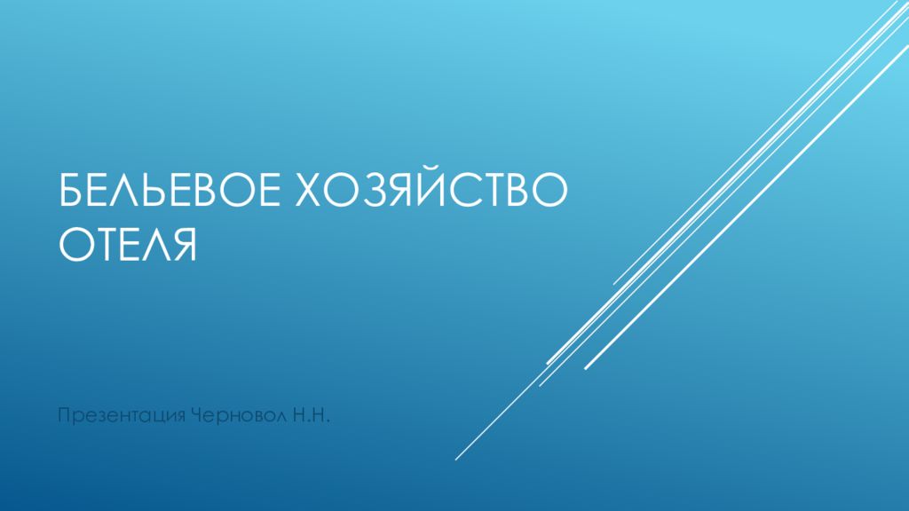Бельевое хозяйство отеля