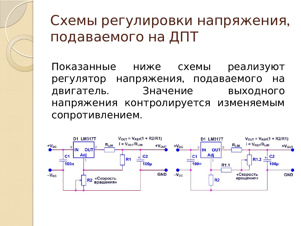 Регулирование напряжения. Микропроцессорная техника в приборах системах и комплексах. Схема регулирования напряжения. Регулировка напряжения. Подача напряжения на схеме.