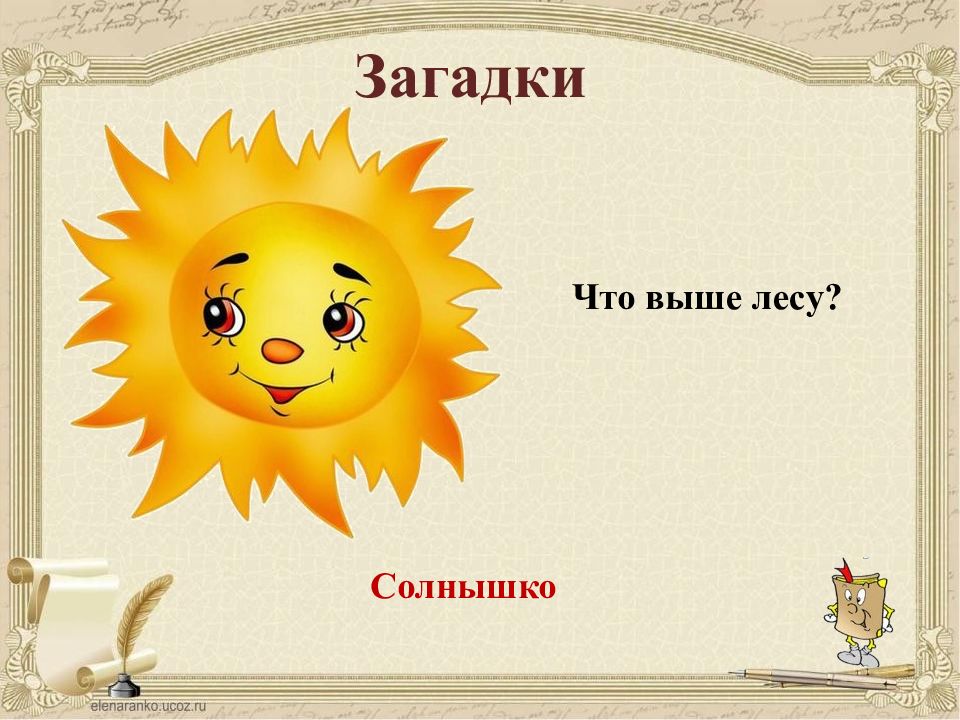 Придумать загадку про солнце