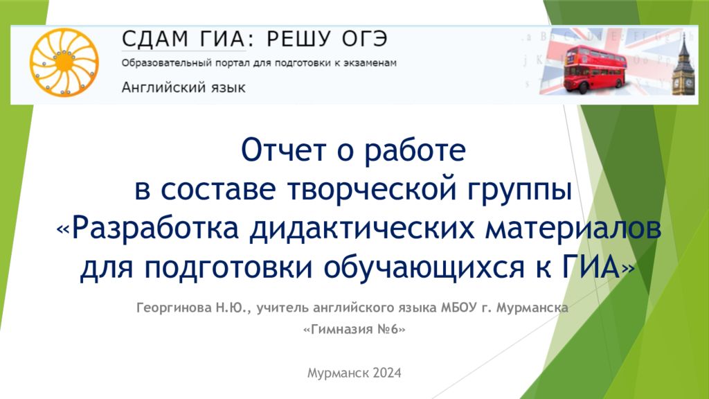 Отчет о работе в составе творческой группы «Разработка дидактических материалов для подготовки обучающихся к ГИА»