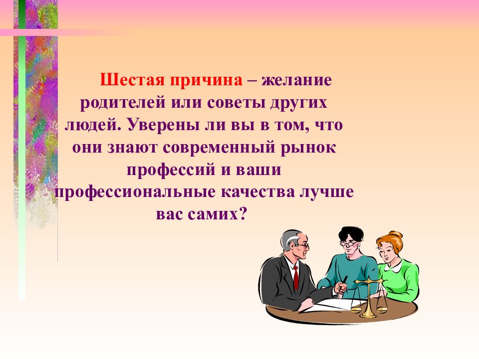 Почему 6 класс. Мотивы выбраны вашей профессии.