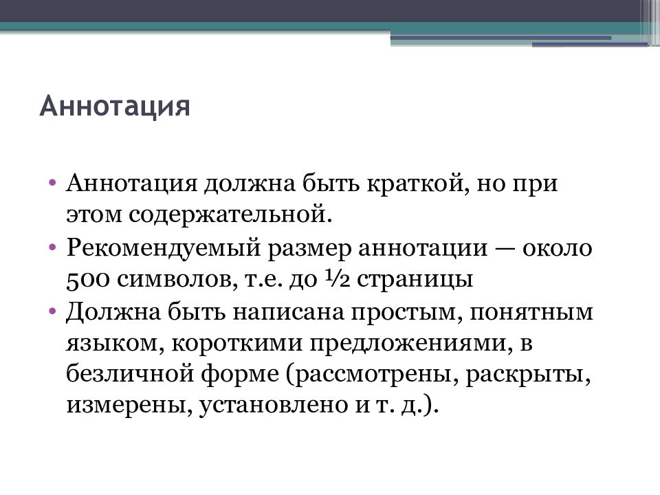 500 символов. Аннотация размер. Объем аннотации. Средний объем аннотации. Обязательные части аннотации:.