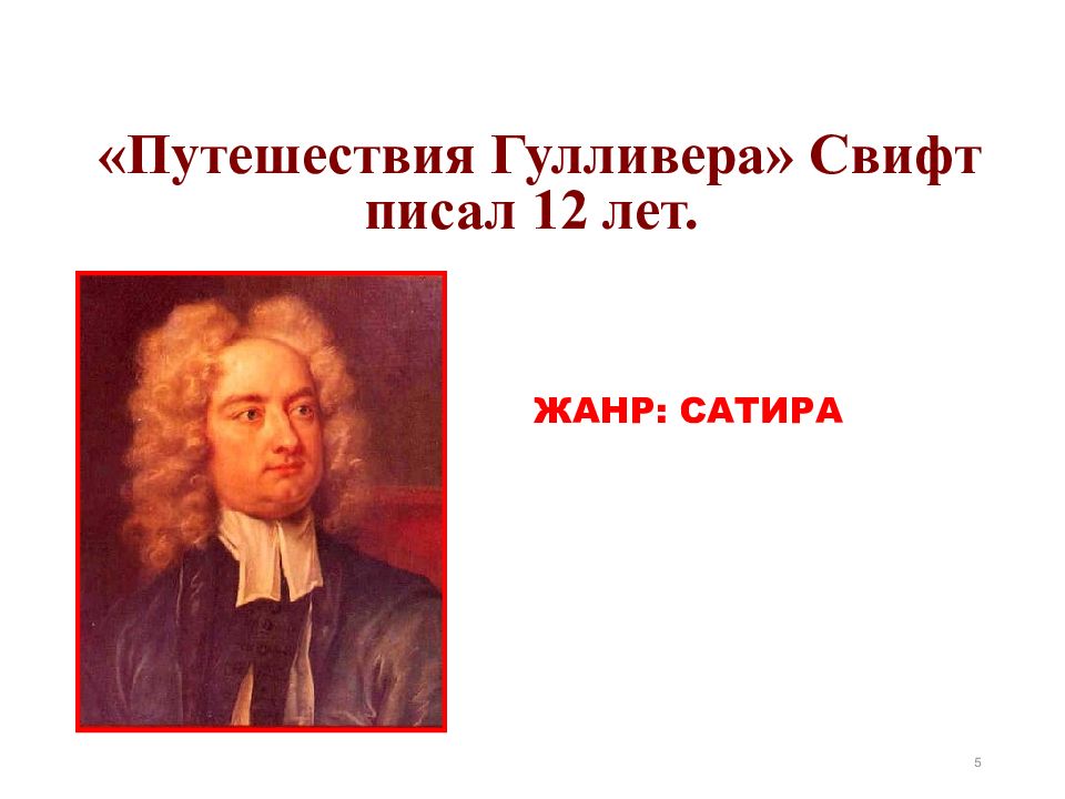 Особенности фантастики и социальной сатиры в романе путешествие гулливера презентация