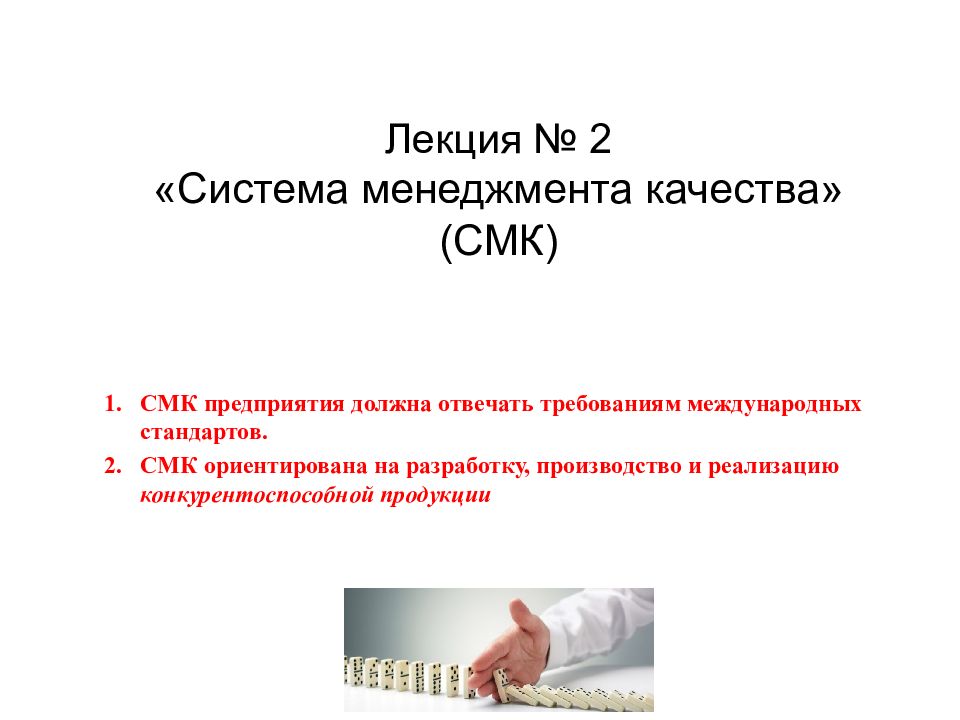 Лекция № 2 «Система менеджмента качества» (СМК)