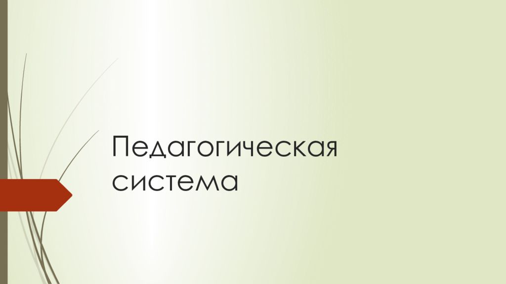 Педагогическая система