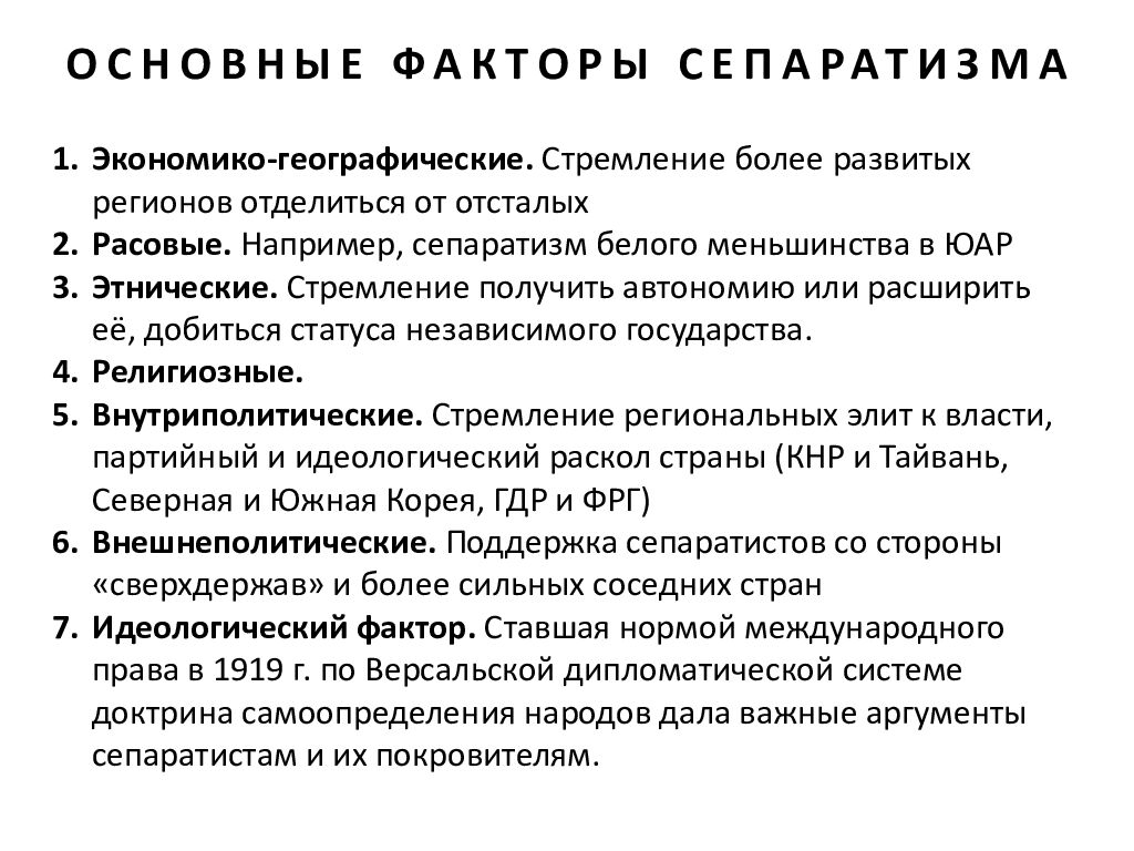 СЕПАРАТИЗМ в современном мире