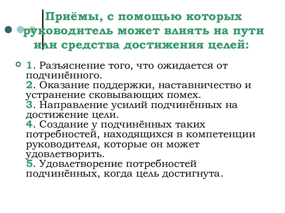 Теория путь. Ожидания от педкласса. Приемы с помощью которых подчиненные могут уклоняться от заданий. Сестринсте цели т умешательства. Прием с помощью которого разоблачается ложное желание.