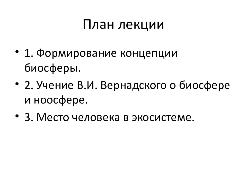 Концепция биосферы. Концепции биосферы. Биологическая концепция биосферы. Современные концепции биосферы. Кибернетическая концепция биосферы.