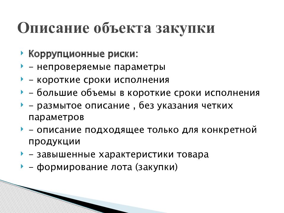 Перечень коррупционных. Риски коррупции. Коррупционные риски в строительстве. Основные коррупционные риски. Коррупционные риски в сфере строительства.