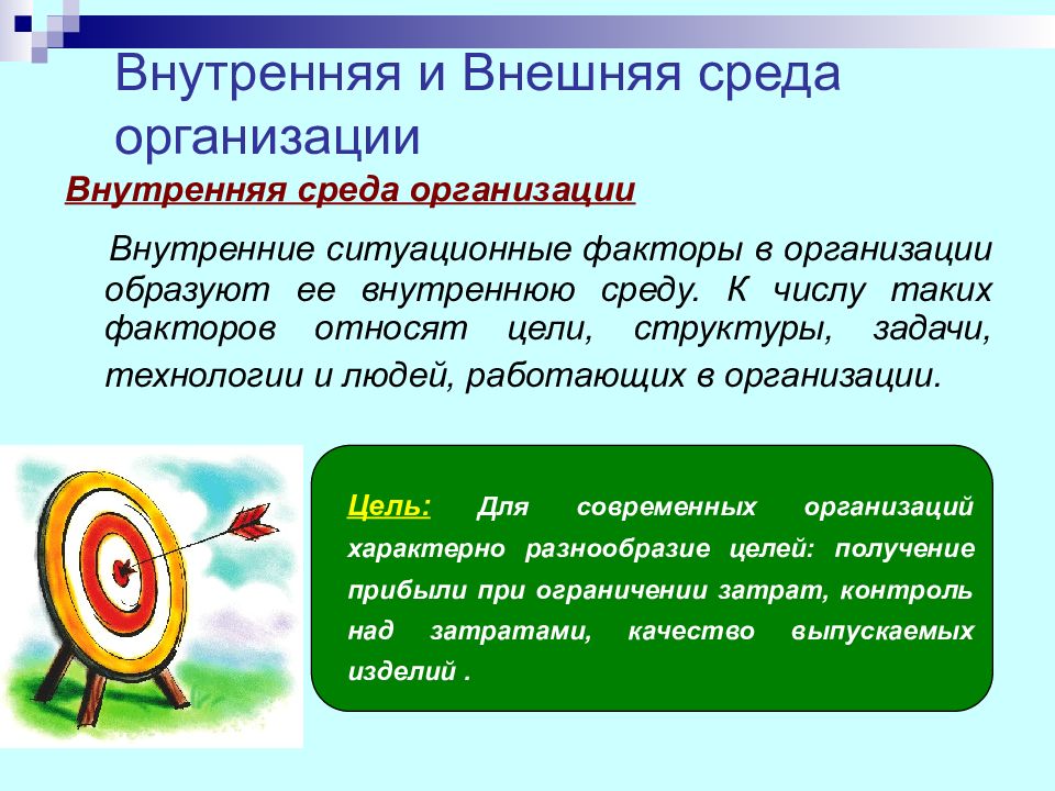 Относят цели. Ситуационные факторы внутренней среды. Ситуационные факторы внутри организации это. Внутренние переменные – ситуационные факторы внутри организации.. Организация внутренней среды: цели, задачи, технологии:.