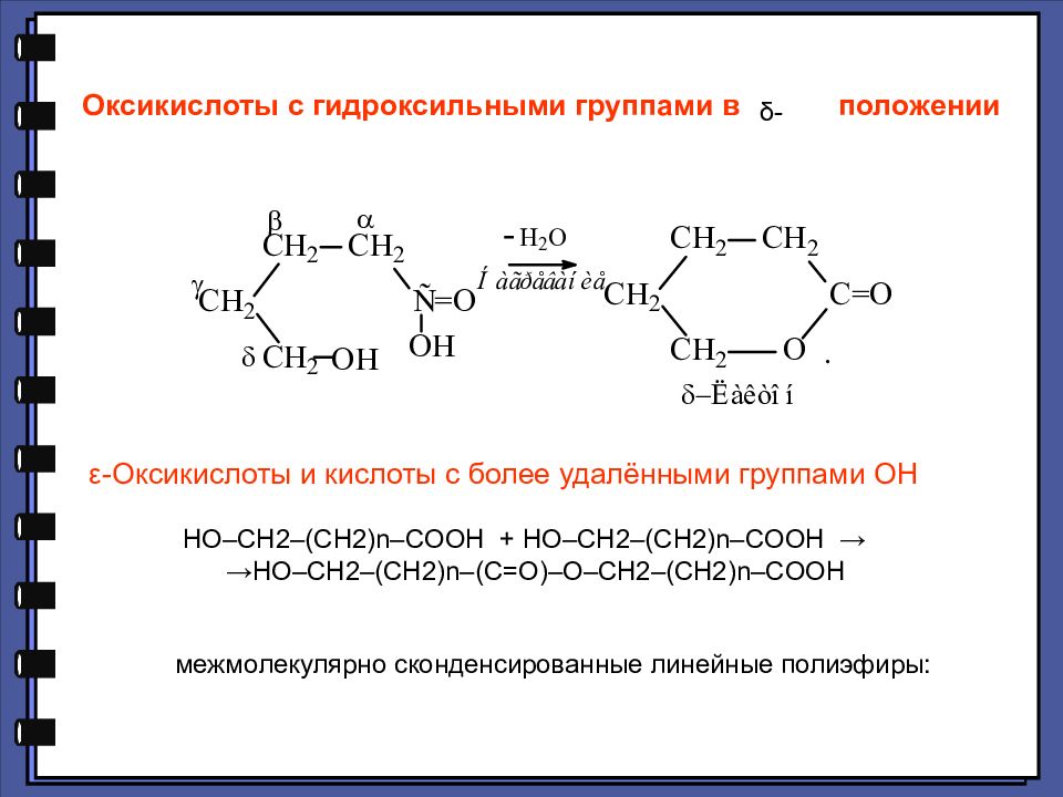 Кислоты с гидроксильной группой. Карбоновые кислоты оксикислоты. Оксикислоты номенклатура. Строение оксикислот. Комплексообразование оксикислот.