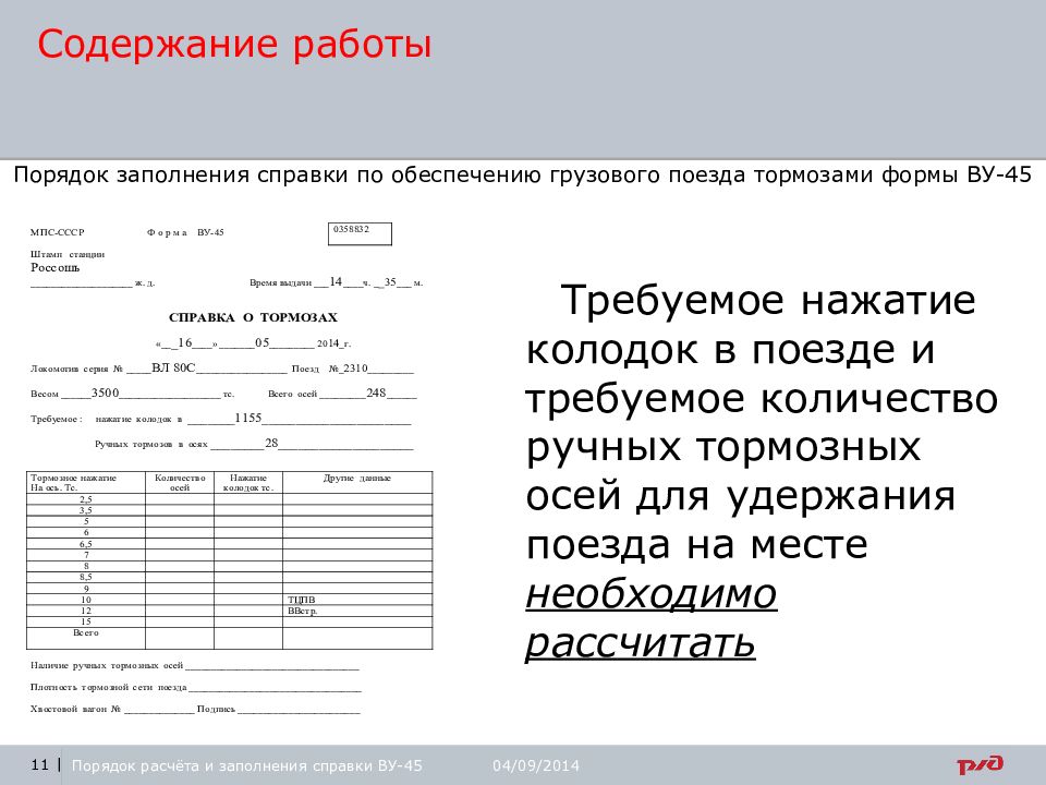 Ву 45 для грузового поезда образец заполнения