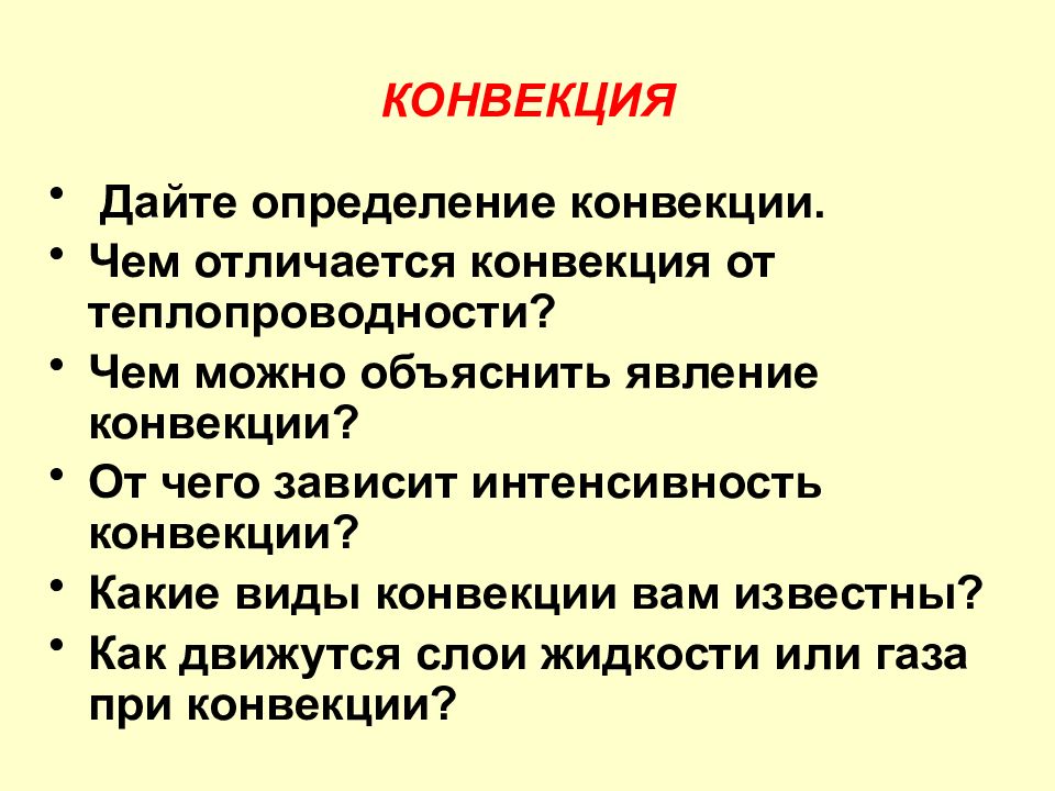 Виды конвекции. Правила наложения гипса. Правила наложения гипсовых повязок. Методика изучения глагола в начальных классах. Лингвистические основы методики изучения глагола в начальной школе.