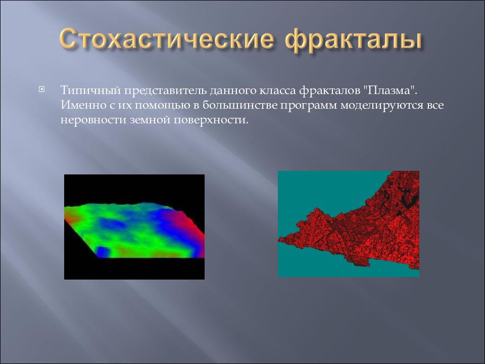 Естественной поверхности. Стохастические Фракталы плазма. Стохастические Фракталы примеры. Типы фракталов основные. Как построить стохастический фрактал.