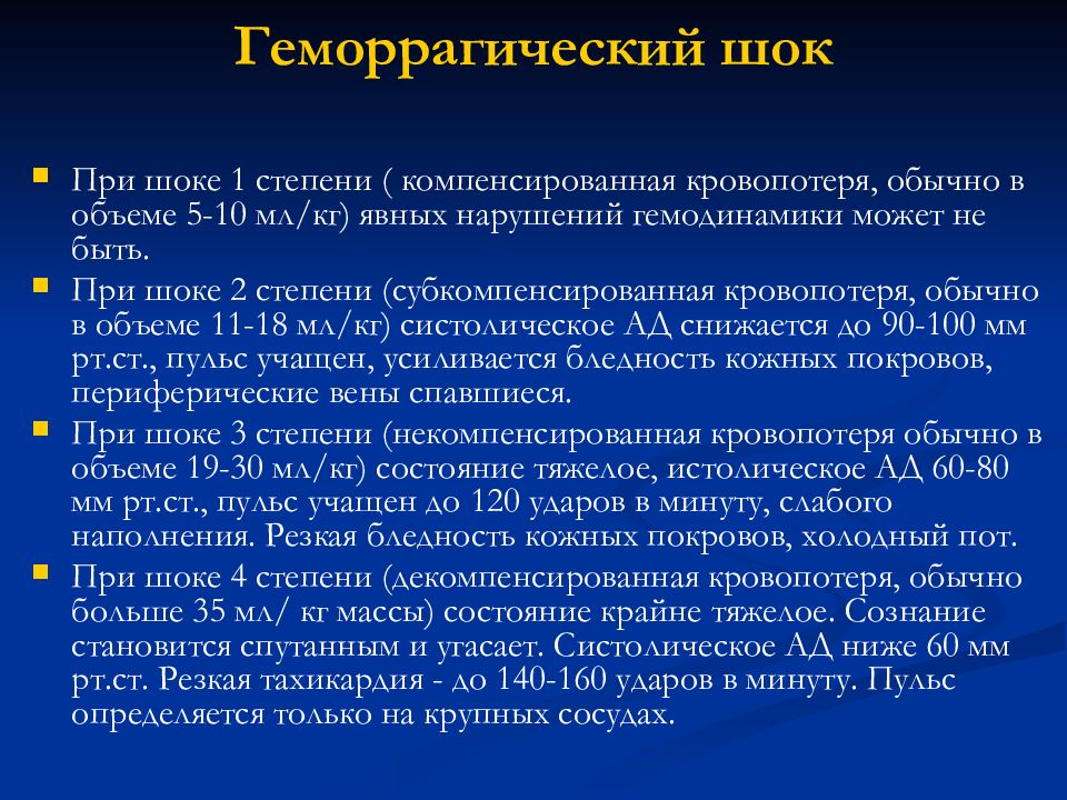 Геморрагический шок 3. Геморрагический ШОК. Стадии геморрагического шока. Геморрагический ШОК 1-2 степени. Геморрагический ШОК 2 стадии.