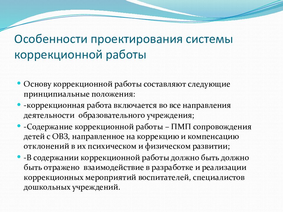 Особенности проектирования системы коррекционной работы