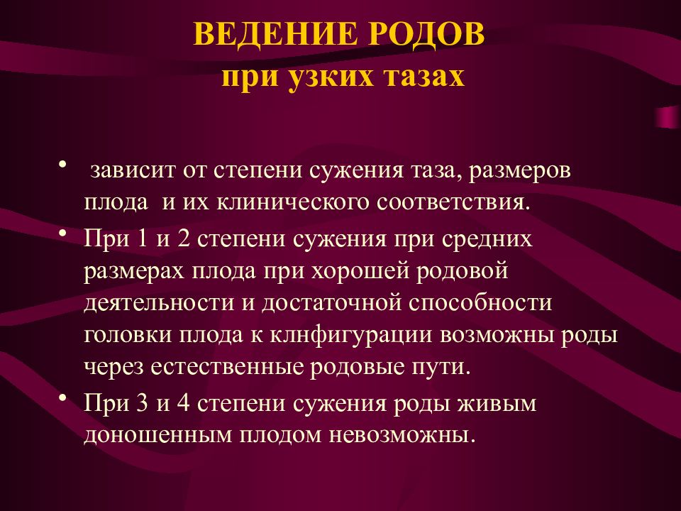 План ведения родов при узком тазе