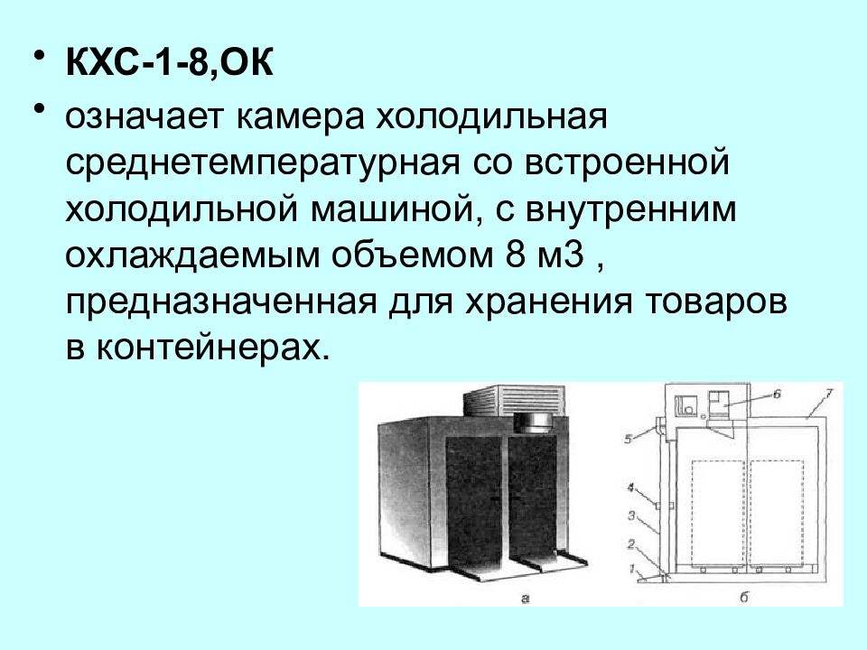 Что означает камера. Холодильная камера КХС-1-8.0. Среднетемпературная холодильная камера КХС-2-6 схема. Презентация на тему оборудования холодильная камера. Презентация на тему холодильное оборудование.