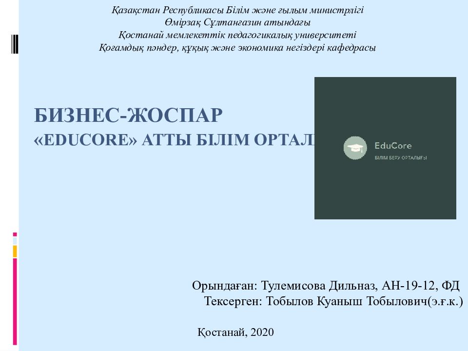 БИЗНЕС-ЖОСПАР « EduCore » атты білім орталығын ашу