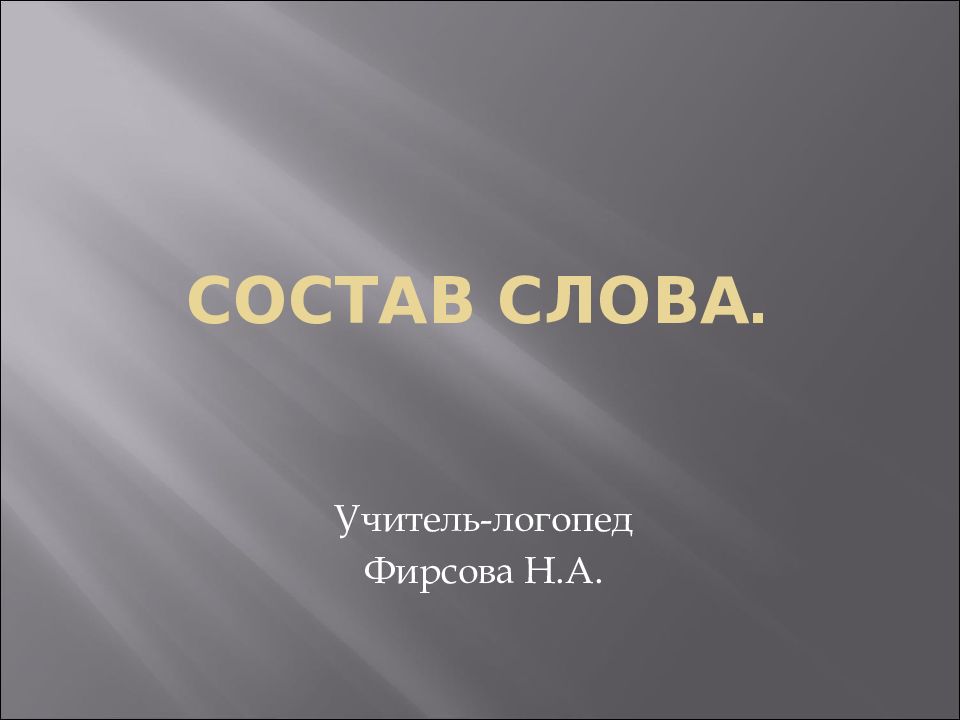 Состав слова.