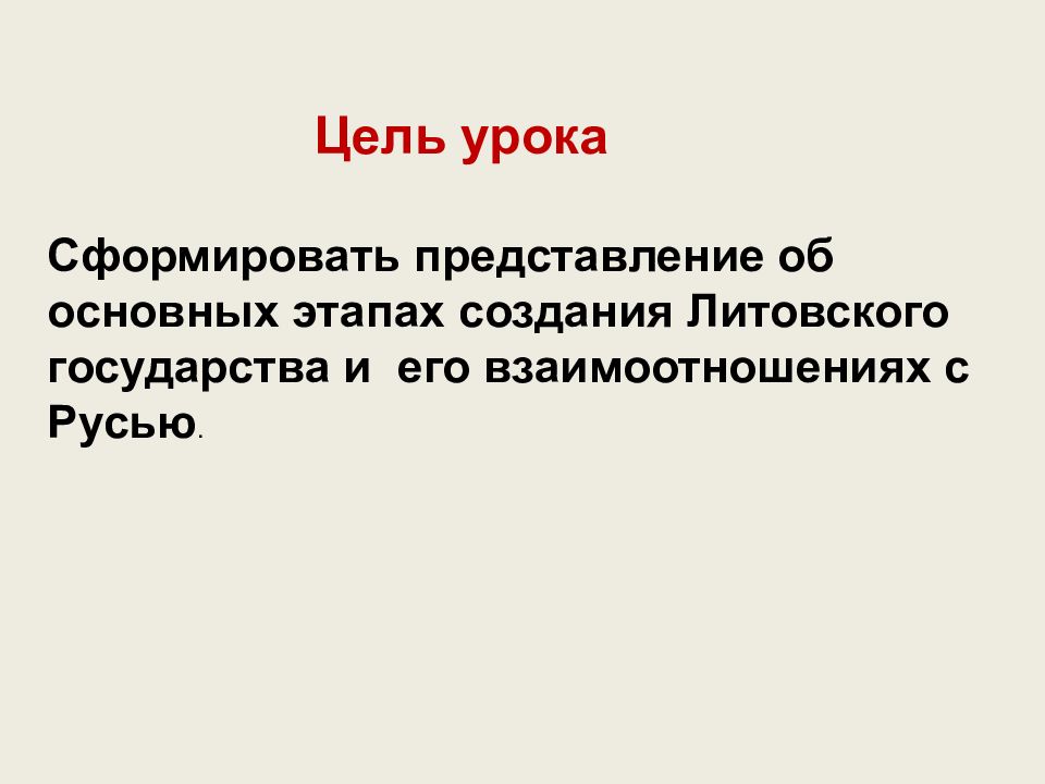 Литовское государство и русь презентация 6 кл