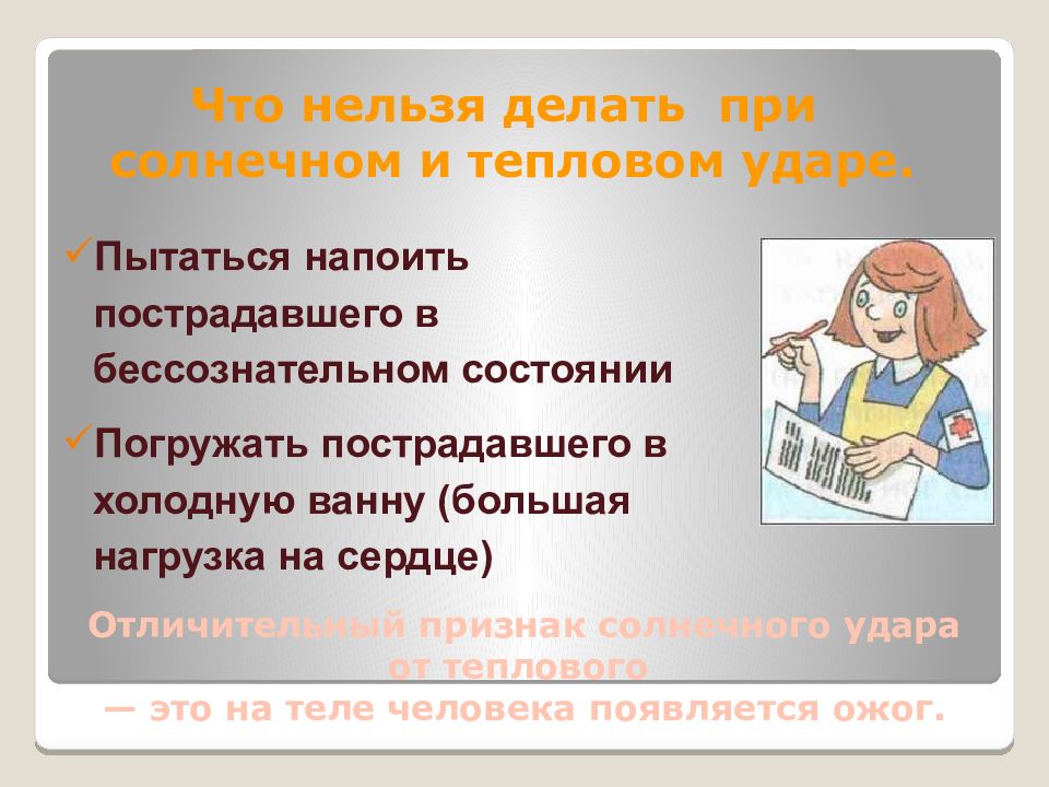 Презентация оказание первой помощи при тепловом и солнечном ударе отморожении и ожоге