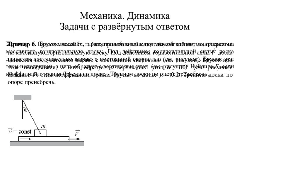 Механика динамика. Динамика задачи. Брусок движется поступательно. Массивный брусок движется поступательно. Динамика задачи стол.