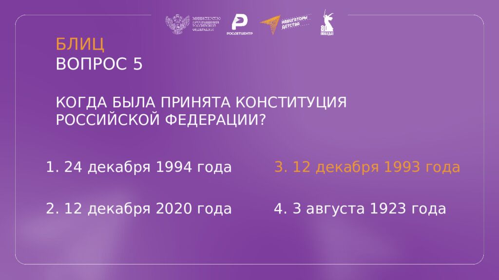 КВИЗ КОНСТИТУЦИЯ